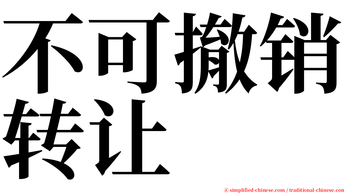 不可撤销转让 serif font