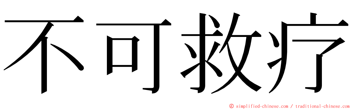 不可救疗 ming font