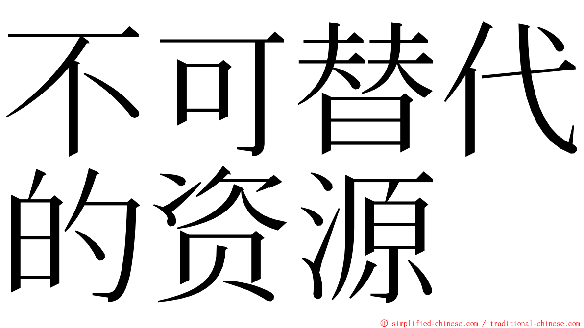 不可替代的资源 ming font