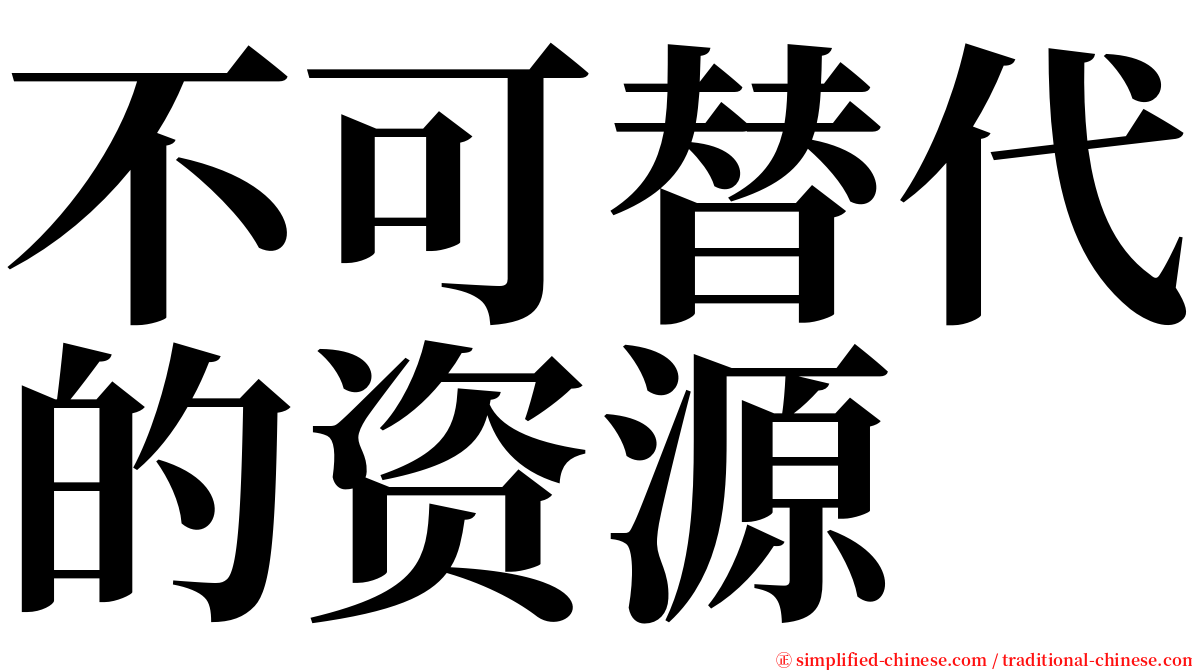 不可替代的资源 serif font