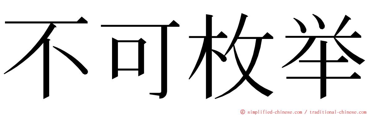 不可枚举 ming font