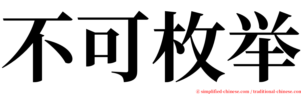 不可枚举 serif font