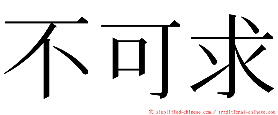 不可求 ming font