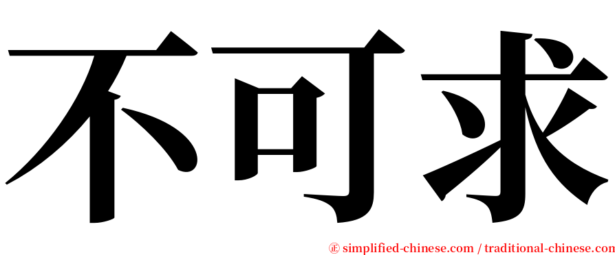 不可求 serif font