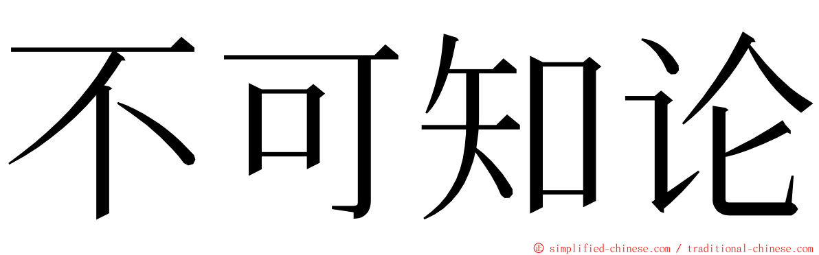 不可知论 ming font