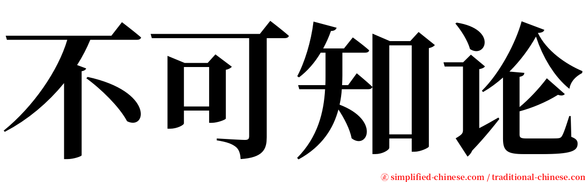 不可知论 serif font