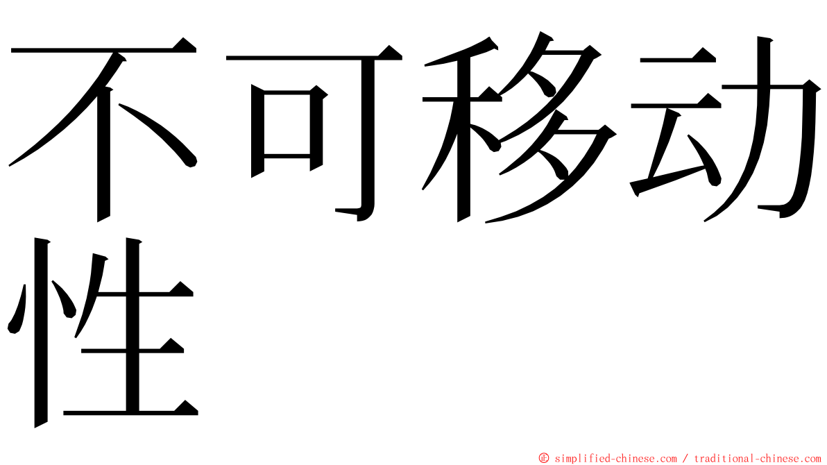 不可移动性 ming font