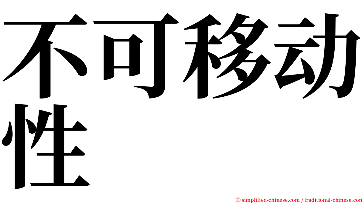 不可移动性 serif font