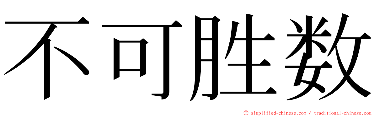 不可胜数 ming font