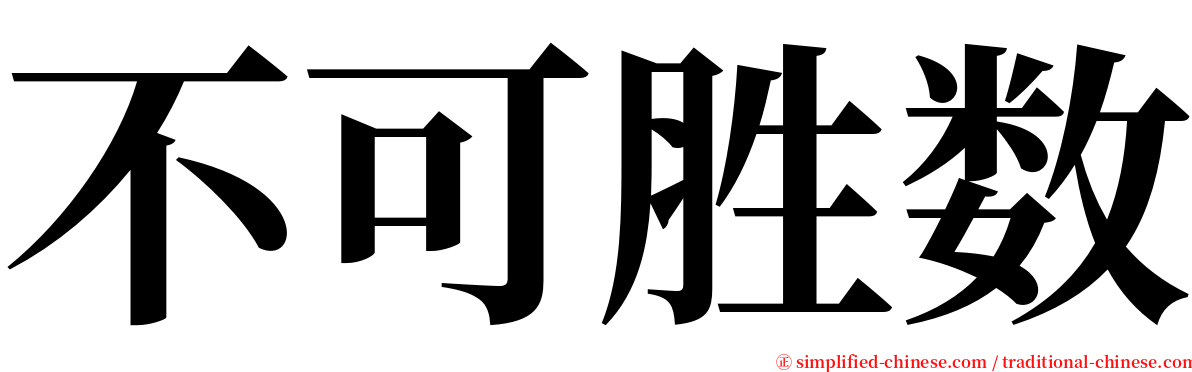 不可胜数 serif font