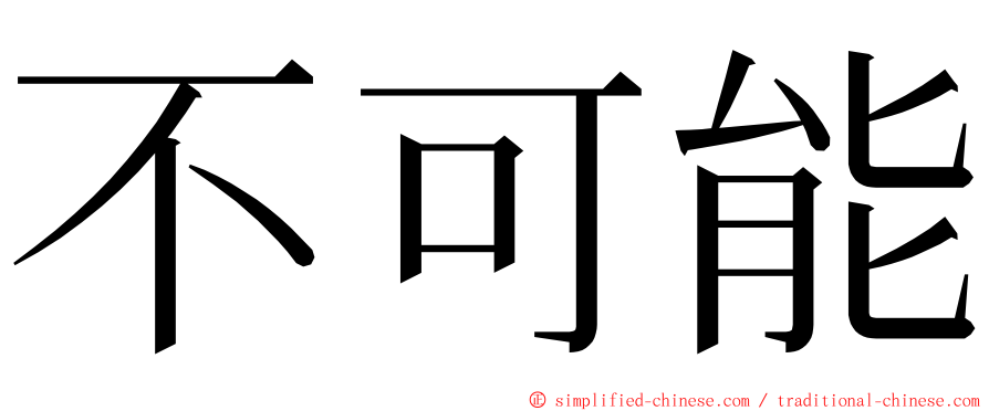 不可能 ming font