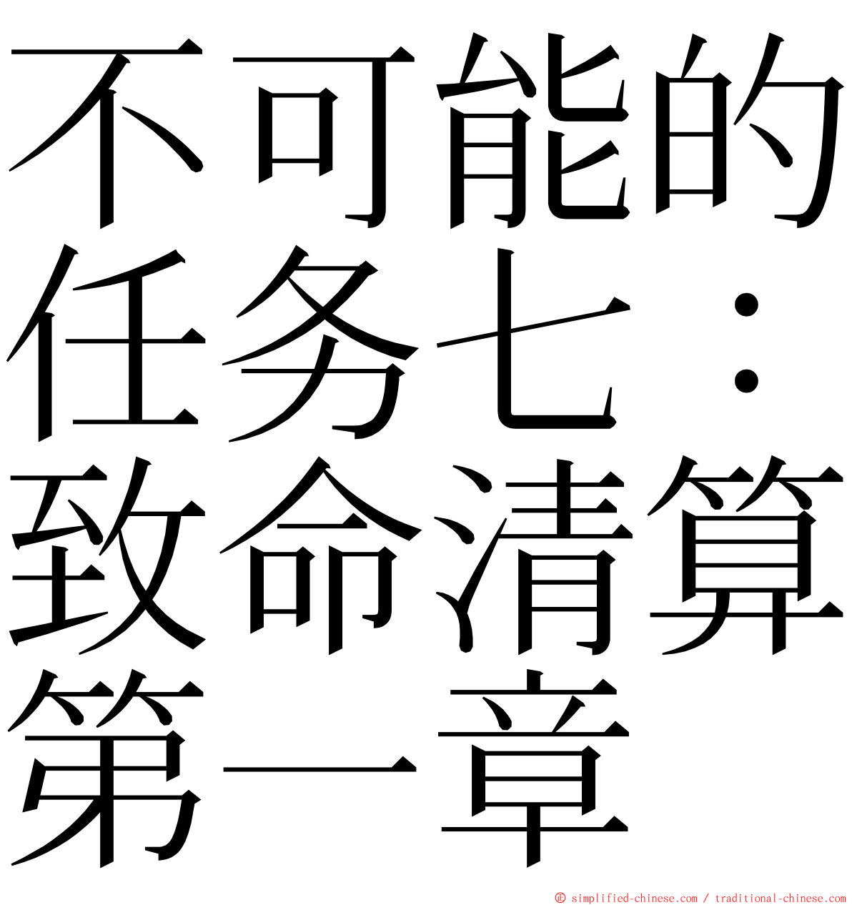 不可能的任务七：致命清算第一章 ming font