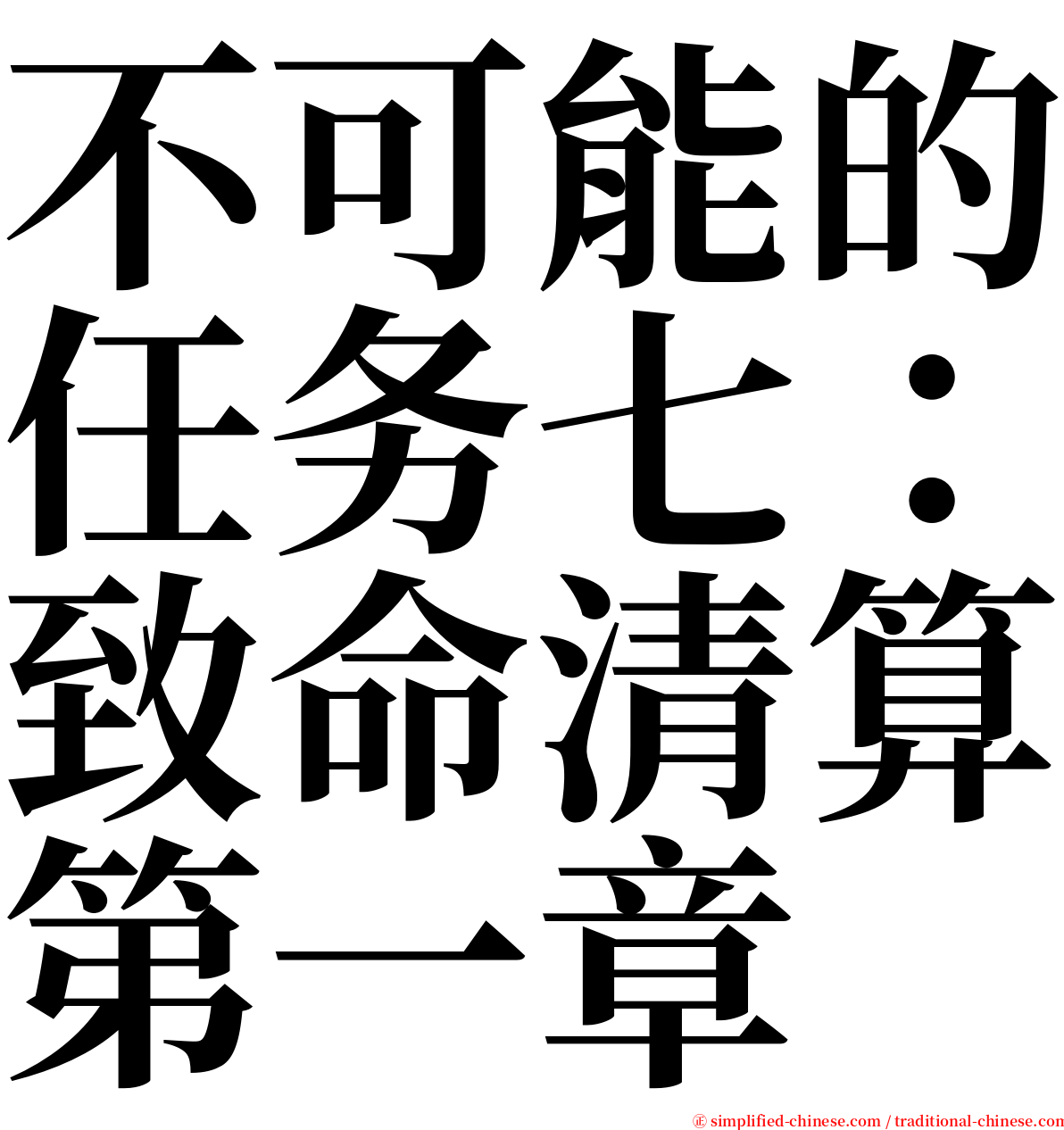 不可能的任务七：致命清算第一章 serif font