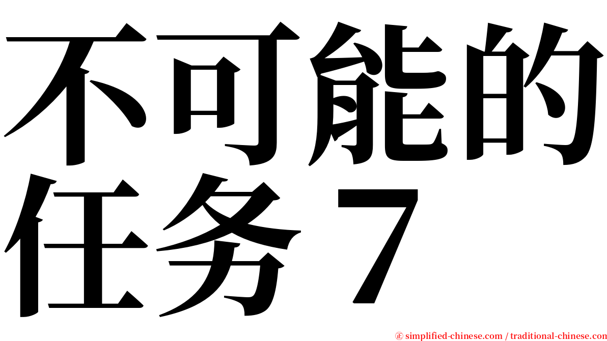 不可能的任务７ serif font