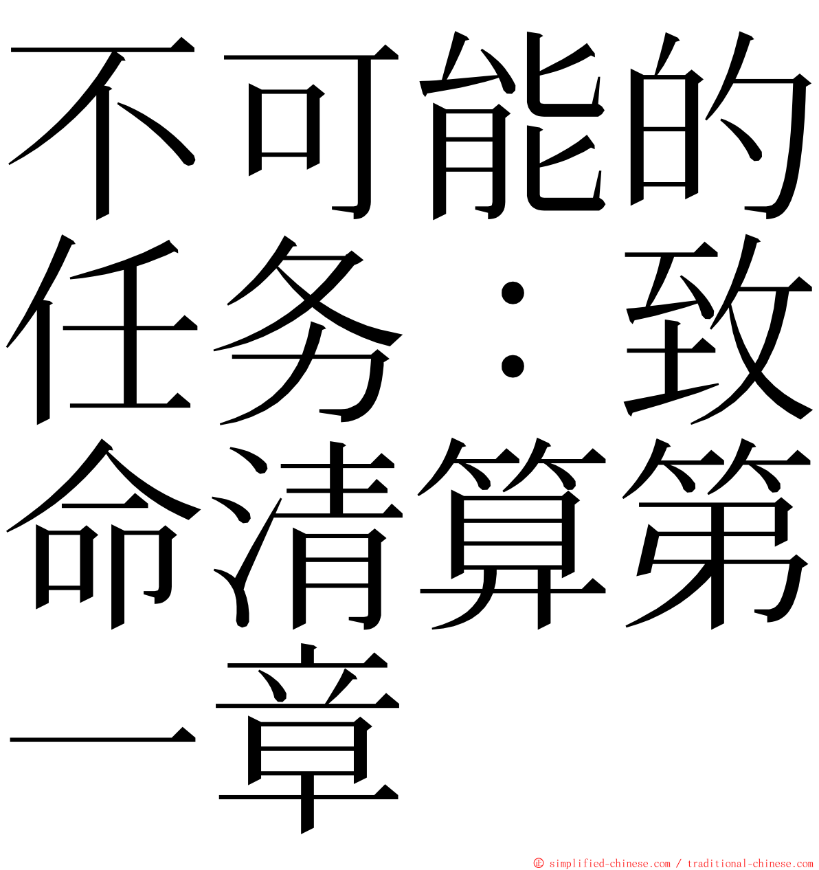 不可能的任务：致命清算第一章 ming font