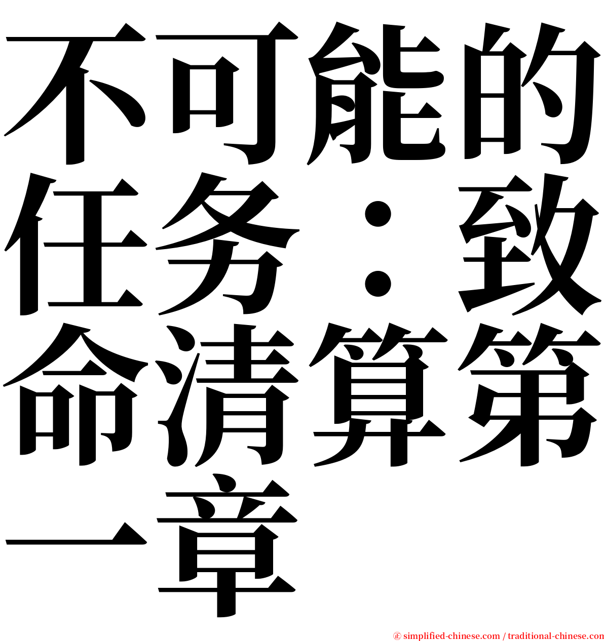 不可能的任务：致命清算第一章 serif font