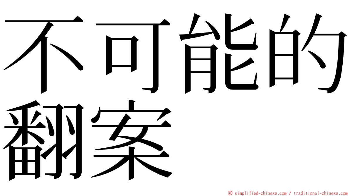 不可能的翻案 ming font