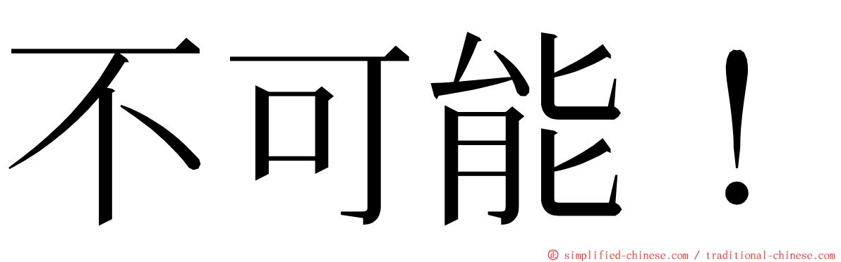 不可能！ ming font