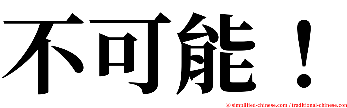 不可能！ serif font