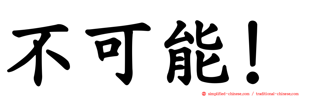 不可能！