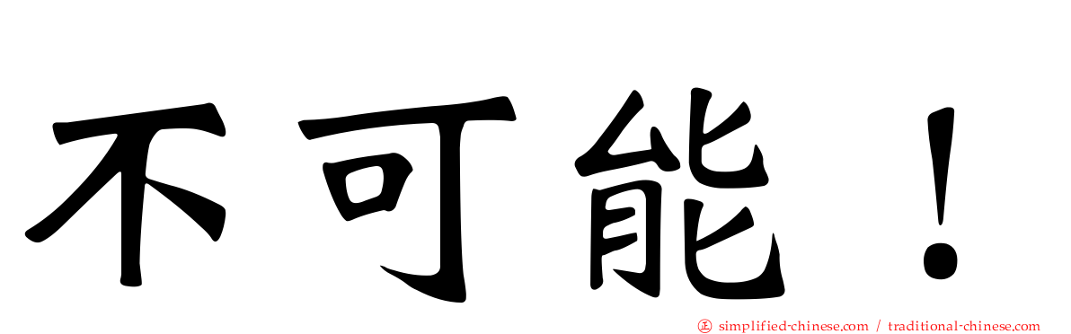 不可能！