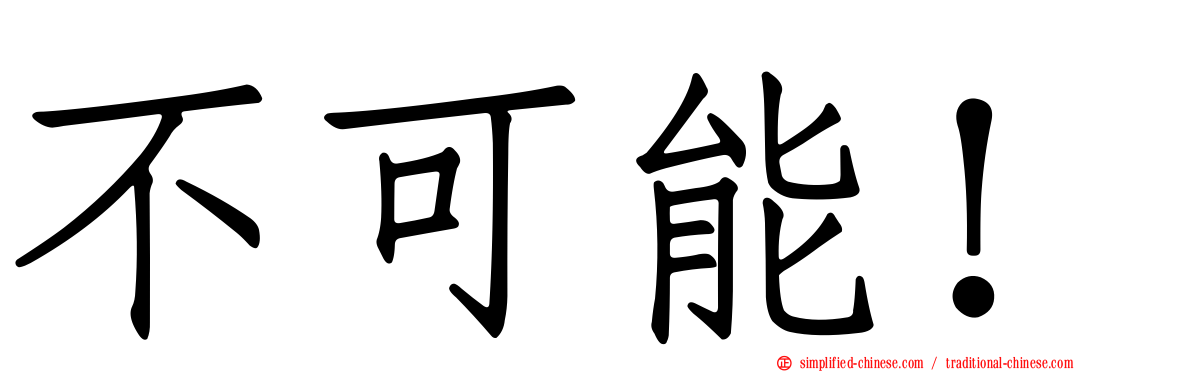 不可能！