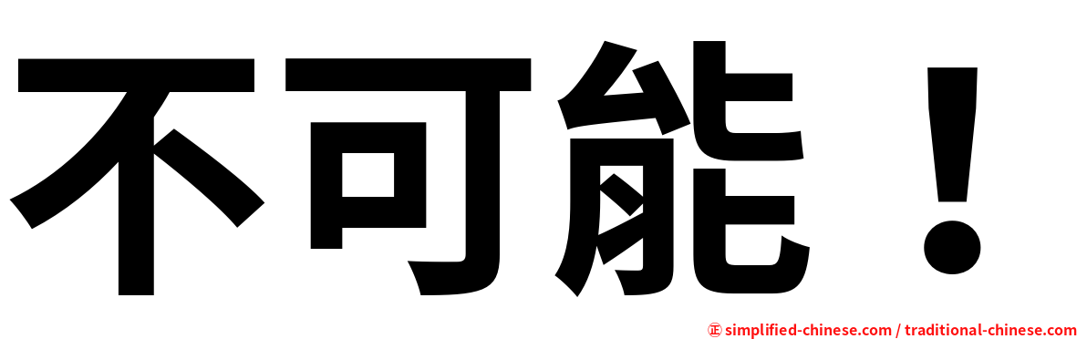 不可能！