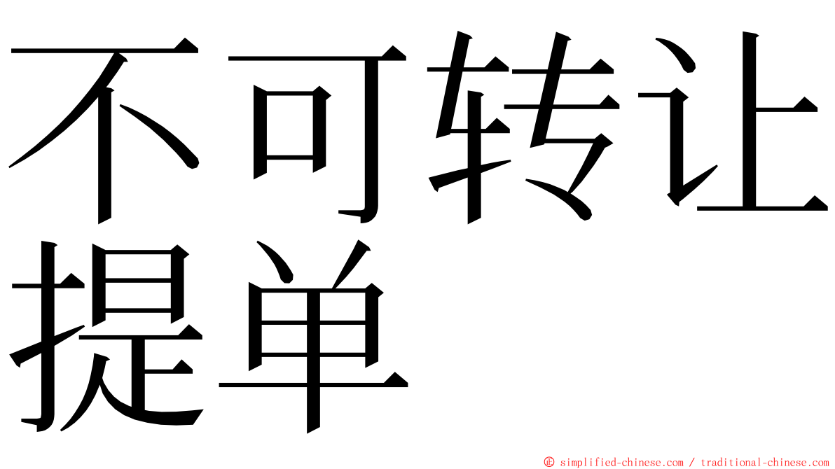 不可转让提单 ming font