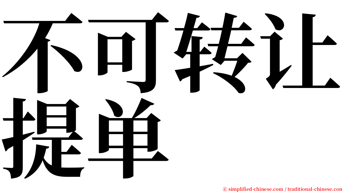 不可转让提单 serif font