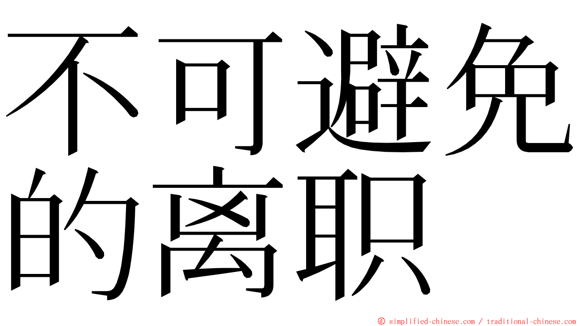 不可避免的离职 ming font