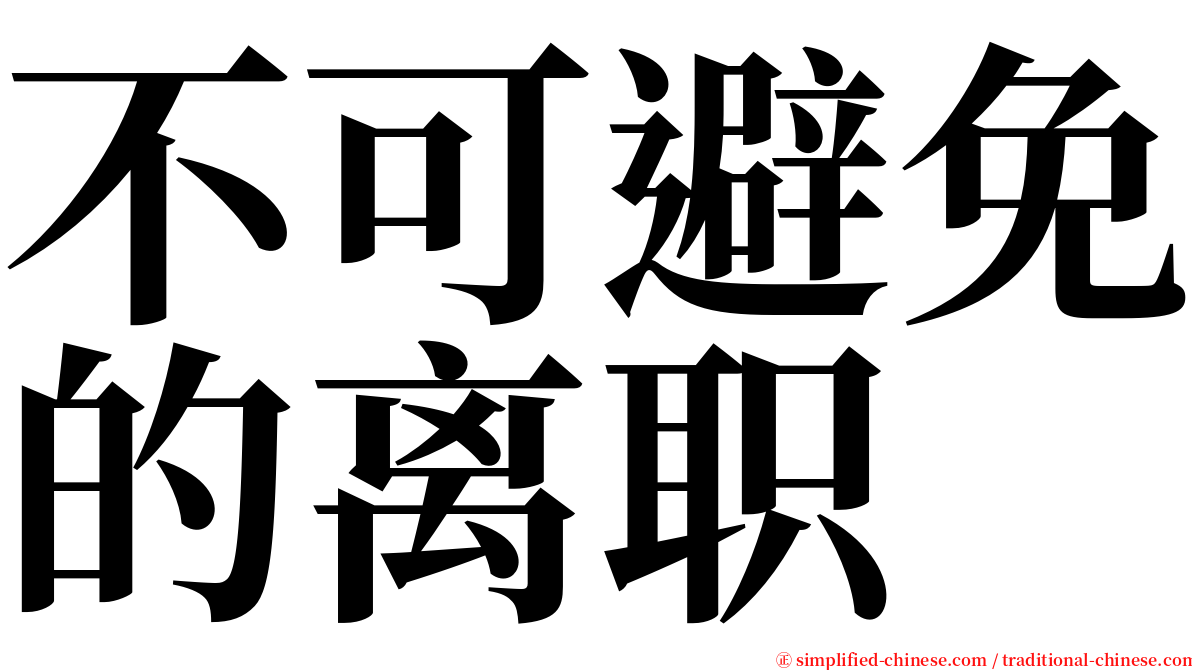 不可避免的离职 serif font