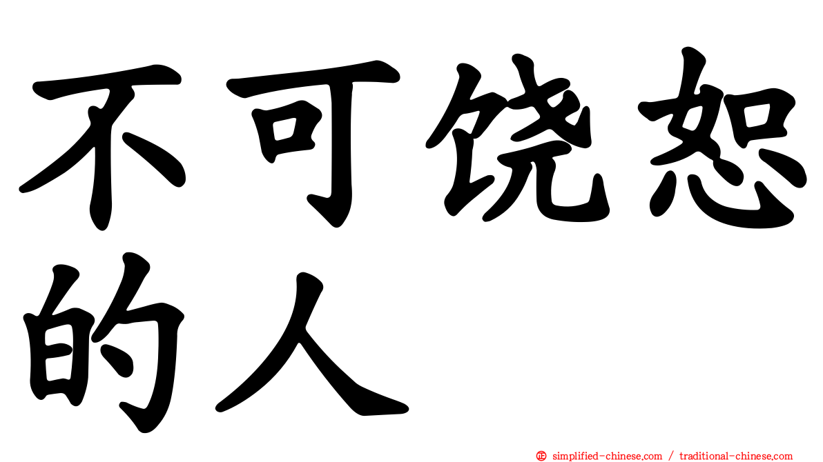 不可饶恕的人
