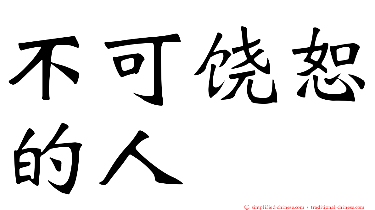 不可饶恕的人