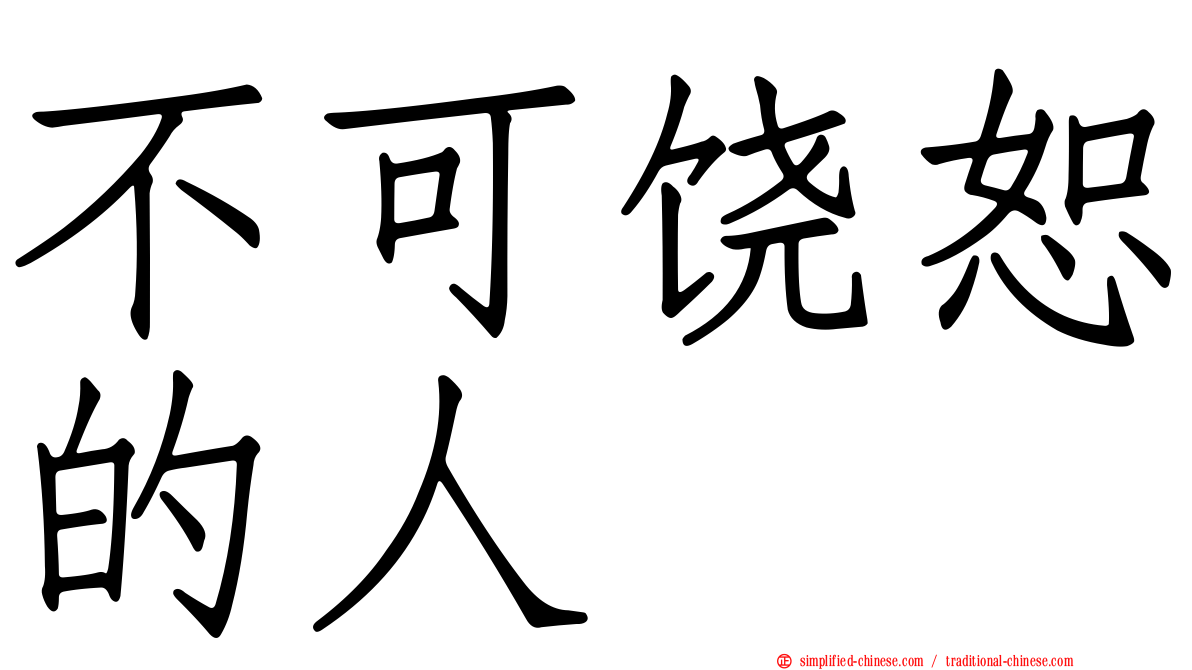 不可饶恕的人