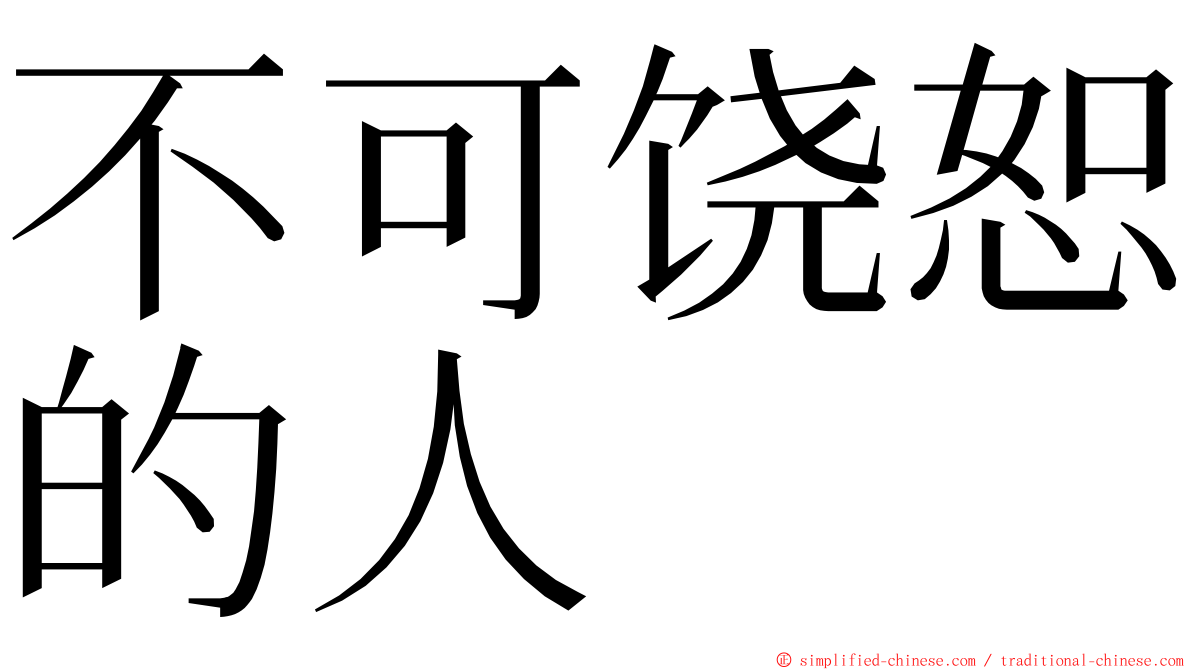 不可饶恕的人 ming font