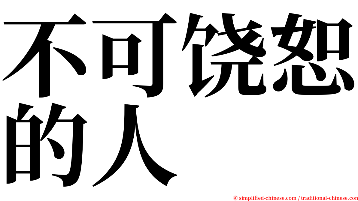 不可饶恕的人 serif font