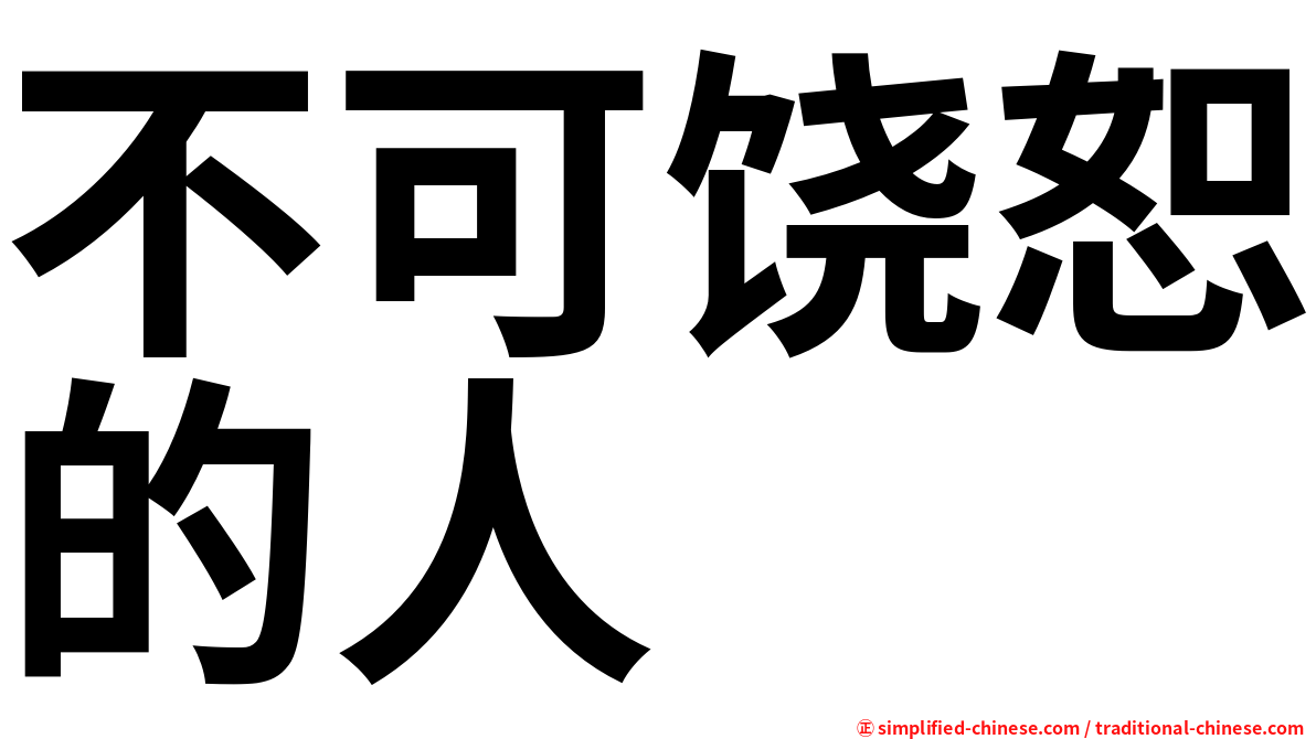 不可饶恕的人