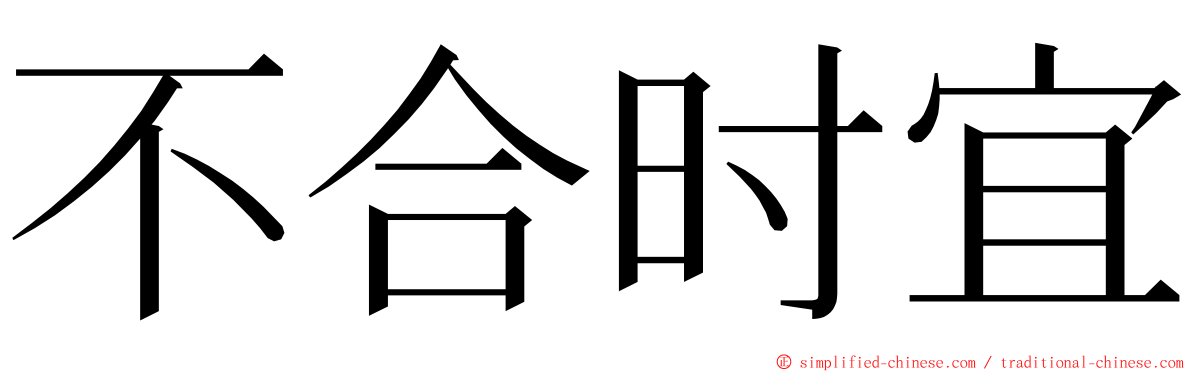 不合时宜 ming font