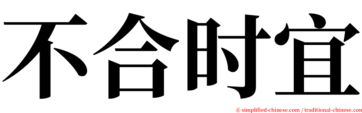 不合时宜 serif font