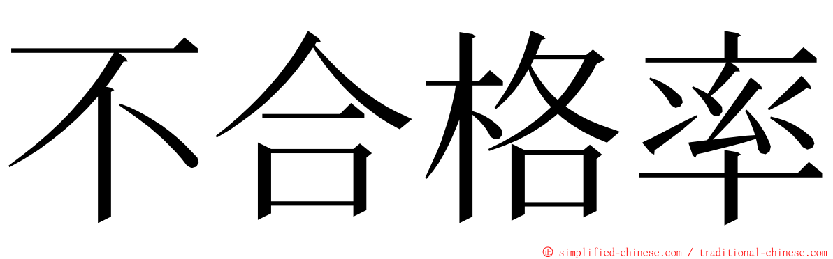 不合格率 ming font