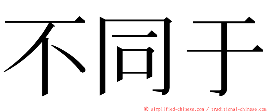 不同于 ming font