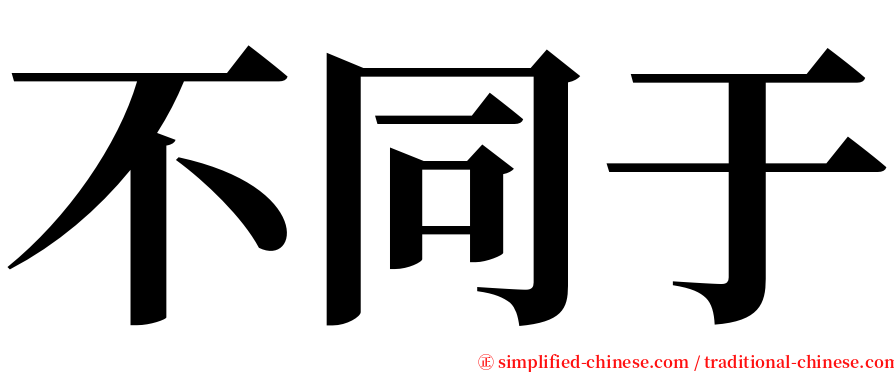 不同于 serif font