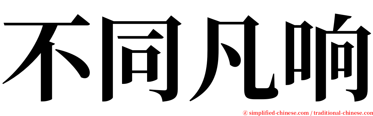 不同凡响 serif font