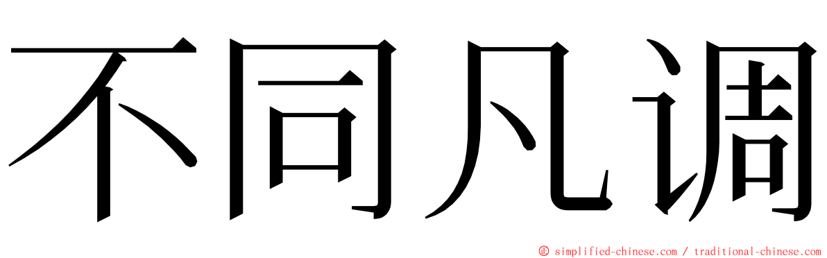 不同凡调 ming font