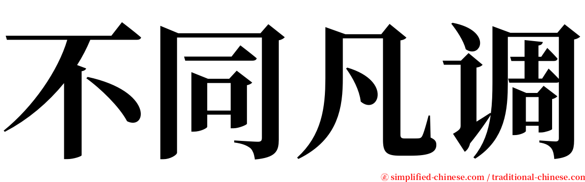 不同凡调 serif font