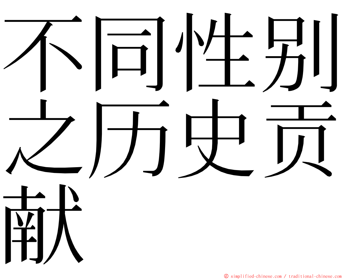 不同性别之历史贡献 ming font