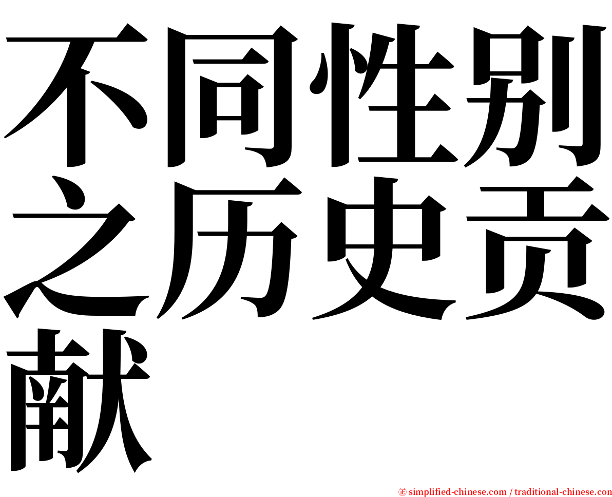 不同性别之历史贡献 serif font