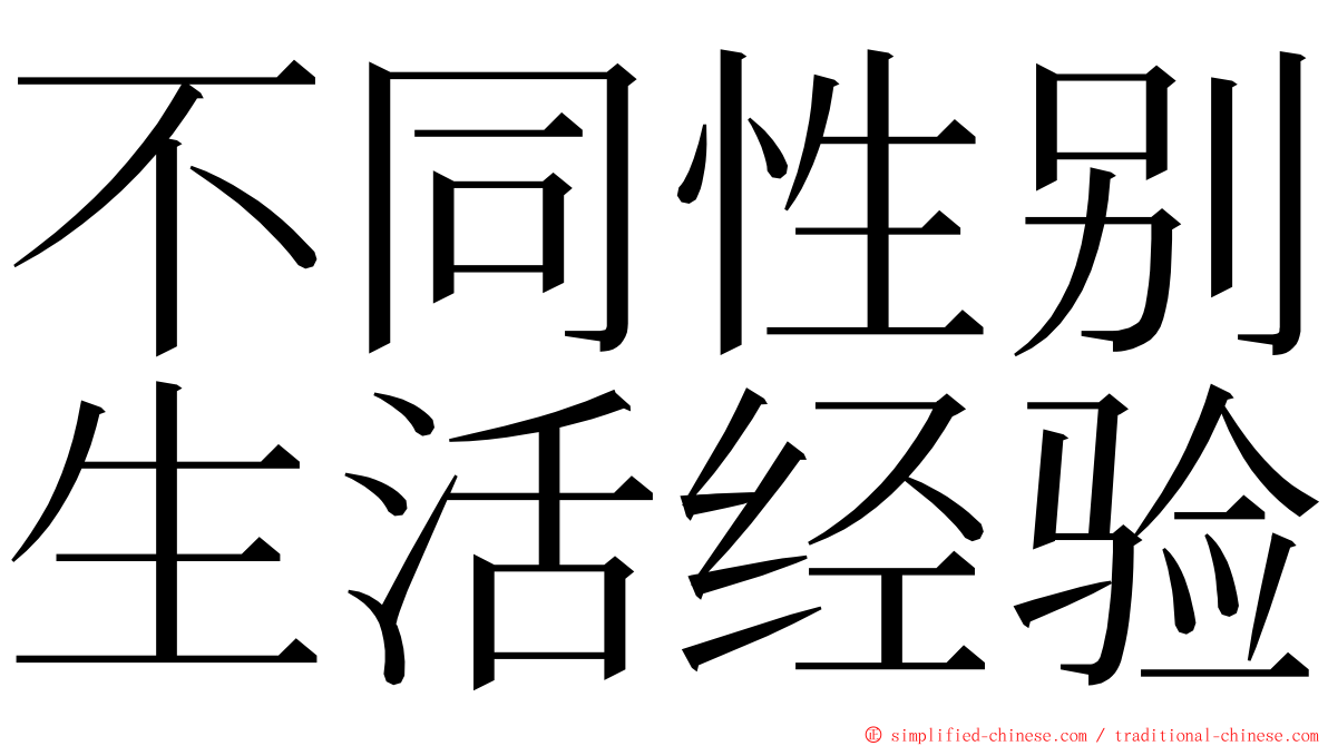 不同性别生活经验 ming font