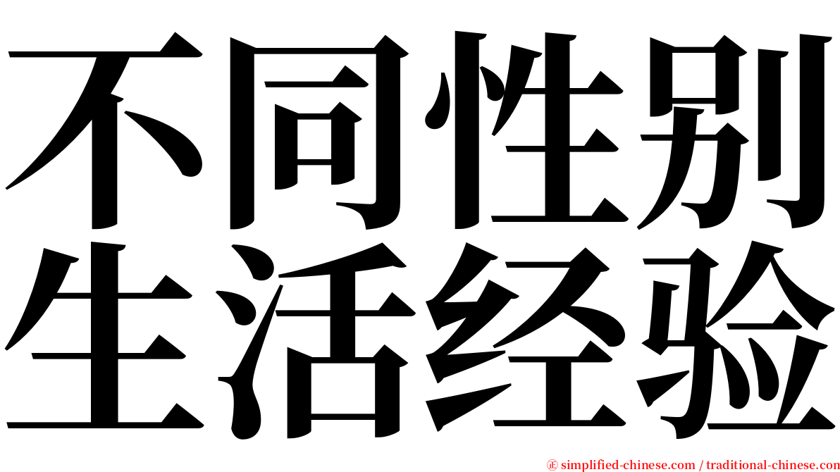 不同性别生活经验 serif font