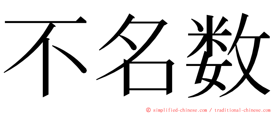 不名数 ming font